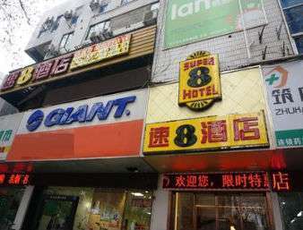 Super 8 Hotel Nanjing Hu Nan Lu المظهر الخارجي الصورة